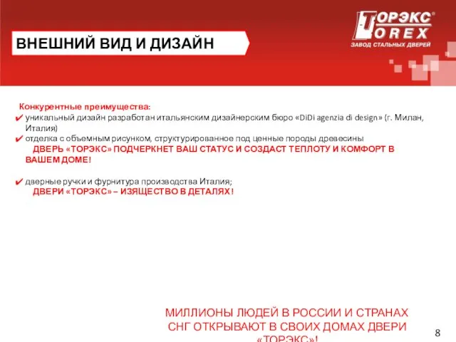 8 ВНЕШНИЙ ВИД И ДИЗАЙН Конкурентные преимущества: уникальный дизайн разработан итальянским дизайнерским