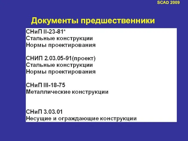 Документы предшественники SCAD 2009