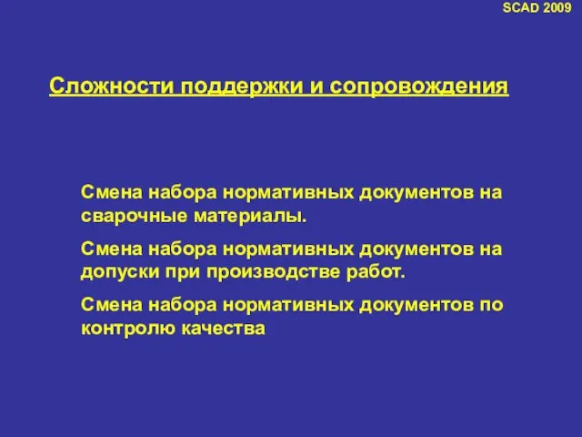 SCAD 2009 Сложности поддержки и сопровождения Смена набора нормативных документов на сварочные