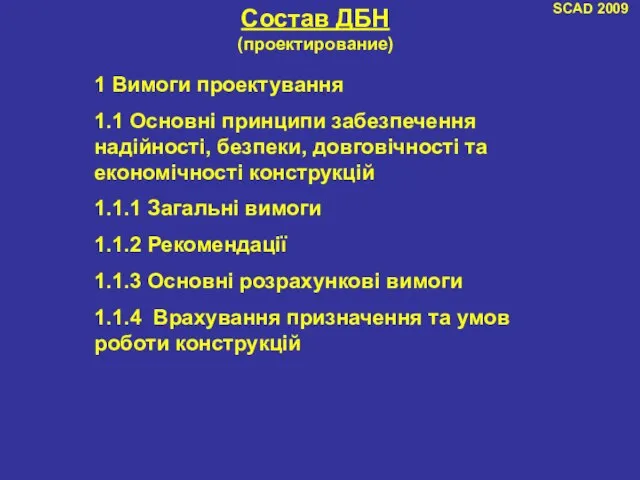 SCAD 2009 Состав ДБН (проектирование) 1 Вимоги проектування 1.1 Основні принципи забезпечення