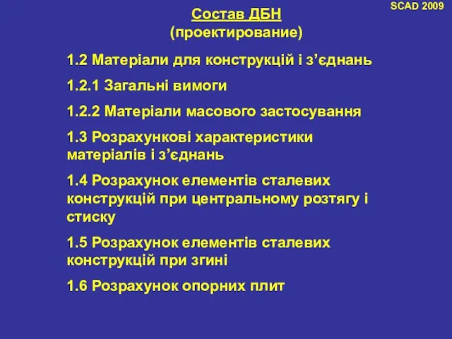 SCAD 2009 Состав ДБН (проектирование) 1.2 Матеріали для конструкцій і з’єднань 1.2.1