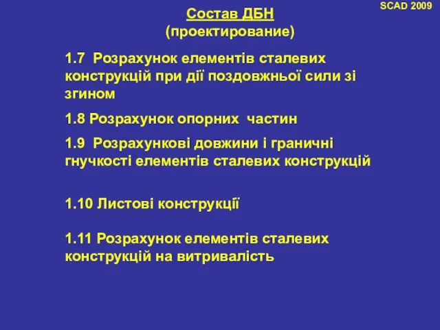 SCAD 2009 Состав ДБН (проектирование) 1.7 Розрахунок елементів сталевих конструкцій при дії