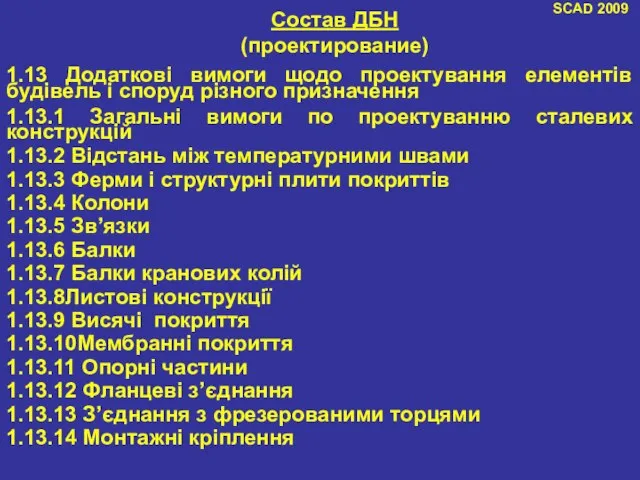 SCAD 2009 Состав ДБН (проектирование) 1.13 Додаткові вимоги щодо проектування елементів будівель