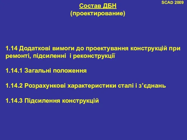 SCAD 2009 Состав ДБН (проектирование) 1.14 Додаткові вимоги до проектування конструкцій при