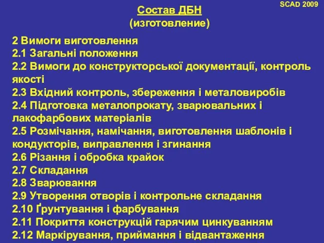 SCAD 2009 Состав ДБН (изготовление) 2 Вимоги виготовлення 2.1 Загальні положення 2.2