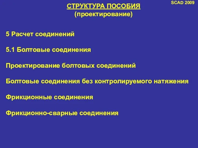 SCAD 2009 СТРУКТУРА ПОСОБИЯ (проектирование) 5 Расчет соединений 5.1 Болтовые соединения Проектирование