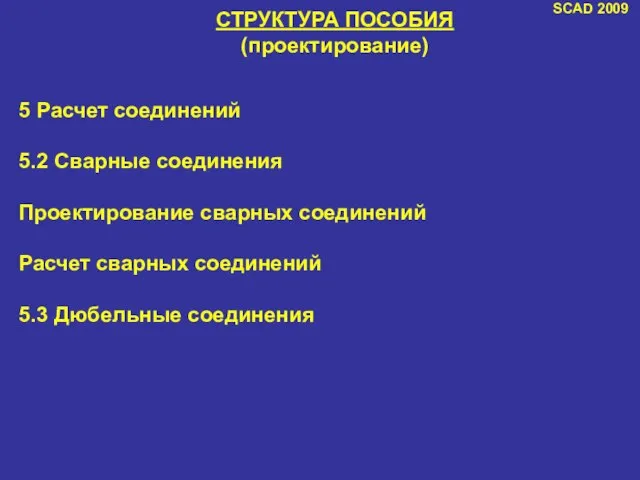 SCAD 2009 СТРУКТУРА ПОСОБИЯ (проектирование) 5 Расчет соединений 5.2 Сварные соединения Проектирование