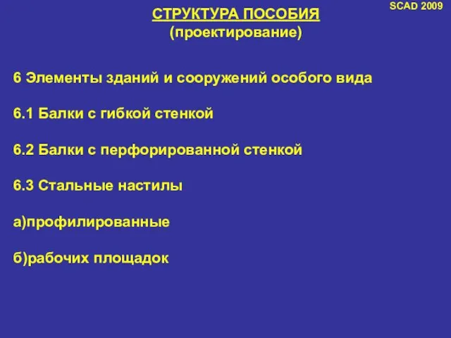 SCAD 2009 СТРУКТУРА ПОСОБИЯ (проектирование) 6 Элементы зданий и сооружений особого вида