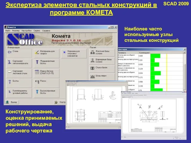 Экспертиза элементов стальных конструкций в программе КОМЕТА Конструирование, оценка принимаемых решений, выдача