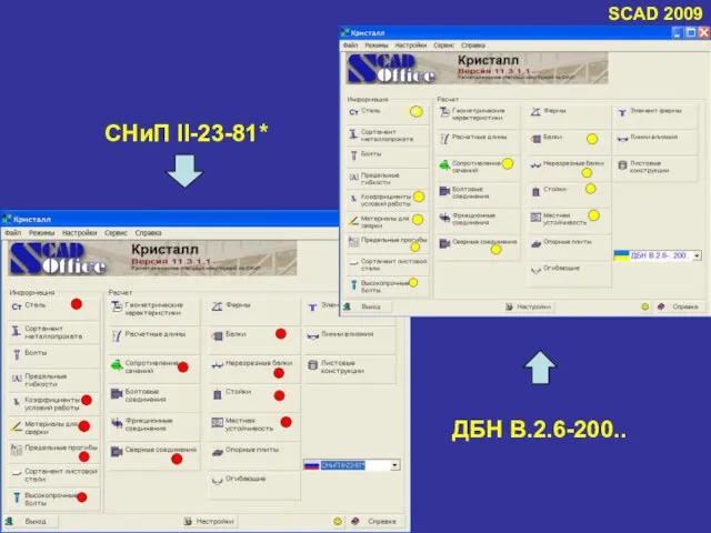 SCAD 2009 СНиП II-23-81* ДБН В.2.6-200..