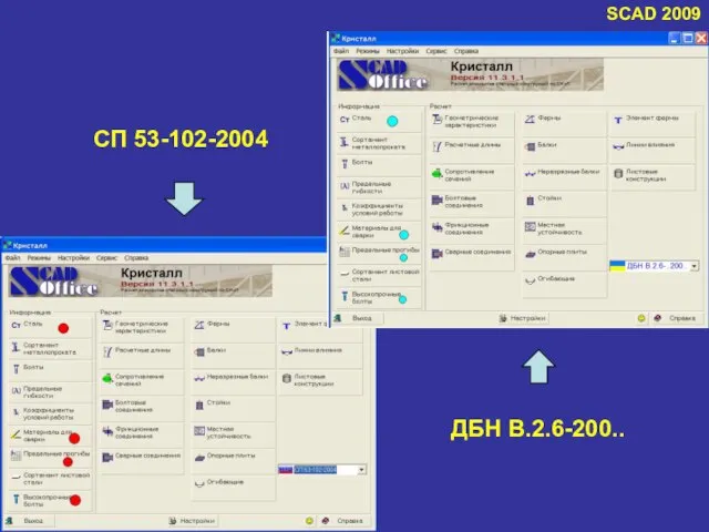 SCAD 2009 СП 53-102-2004 ДБН В.2.6-200..