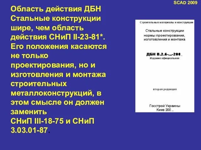 SCAD 2009 Область действия ДБН Стальные конструкции шире, чем область действия СНиП