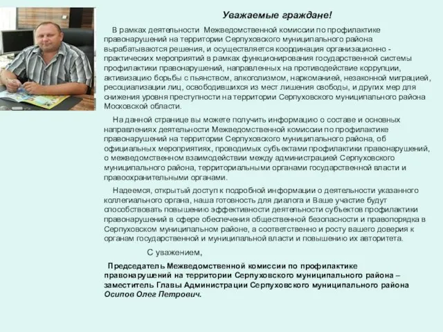 Уважаемые граждане! В рамках деятельности Межведомственной комиссии по профилактике правонарушений на территории