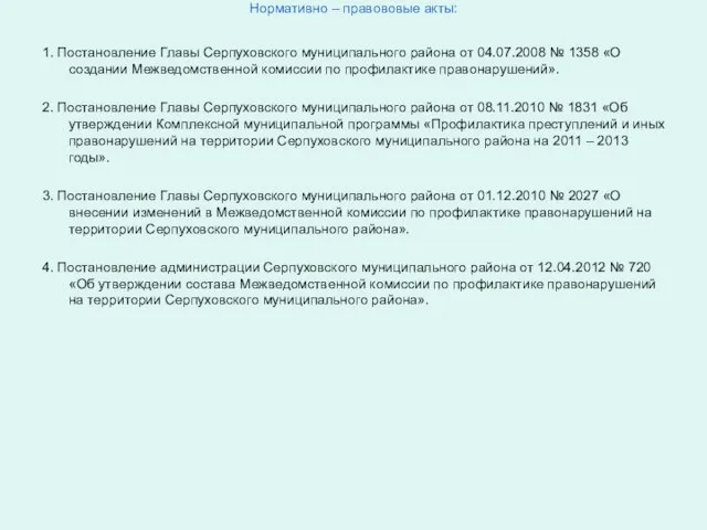 Нормативно – правововые акты: 1. Постановление Главы Серпуховского муниципального района от 04.07.2008