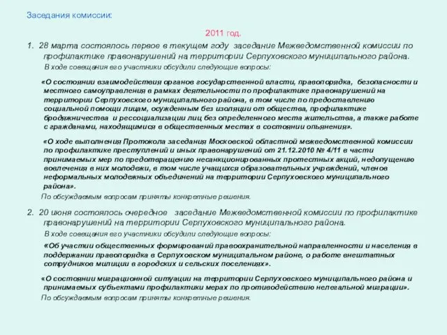 Заседания комиссии: 2011 год. 1. 28 марта состоялось первое в текущем году