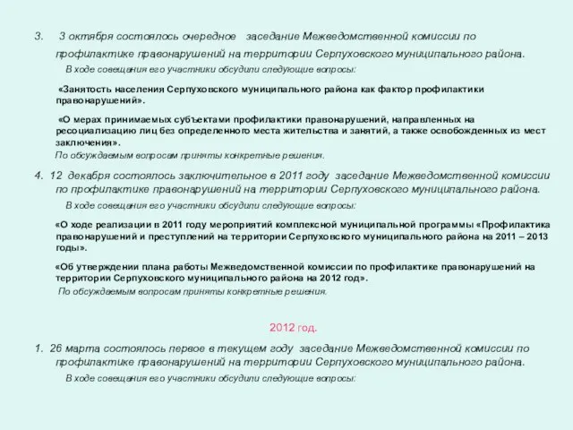 3. 3 октября состоялось очередное заседание Межведомственной комиссии по профилактике правонарушений на