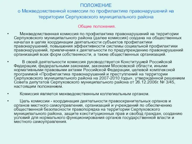 ПОЛОЖЕНИЕ о Межведомственной комиссии по профилактике правонарушений на территории Серпуховского муниципального района