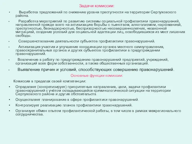 Задачи комиссии: Выработка предложений по снижению уровня преступности на территории Серпуховского района.