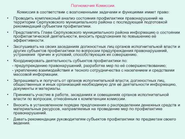 Полномочия Комиссии. Комиссия в соответствии с возложенными задачами и функциями имеет право: