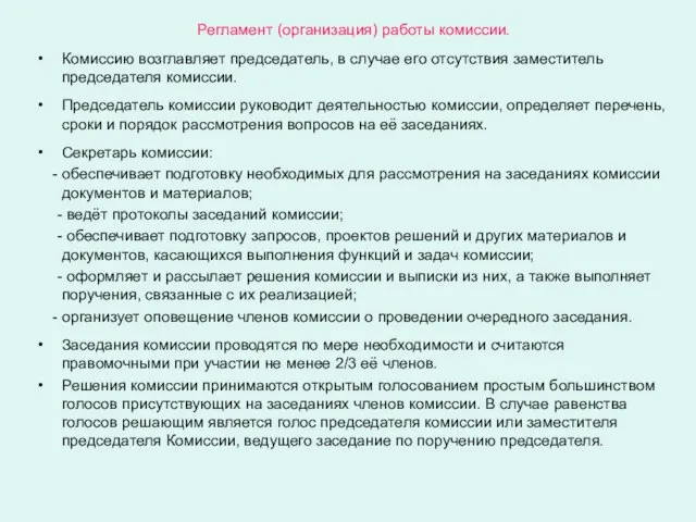 Регламент (организация) работы комиссии. Комиссию возглавляет председатель, в случае его отсутствия заместитель