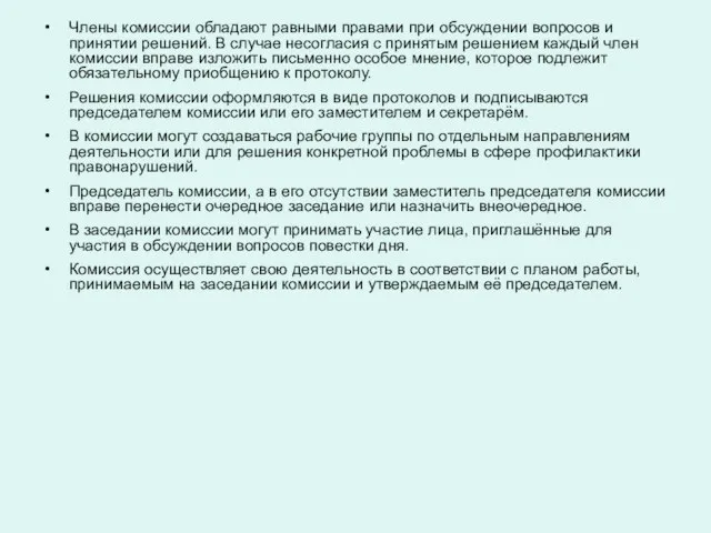 Члены комиссии обладают равными правами при обсуждении вопросов и принятии решений. В