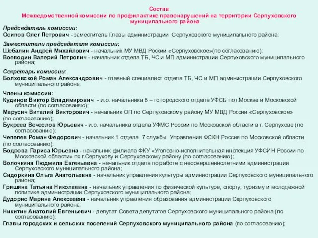 Состав Межведомственной комиссии по профилактике правонарушений на территории Серпуховского муниципального района Председатель