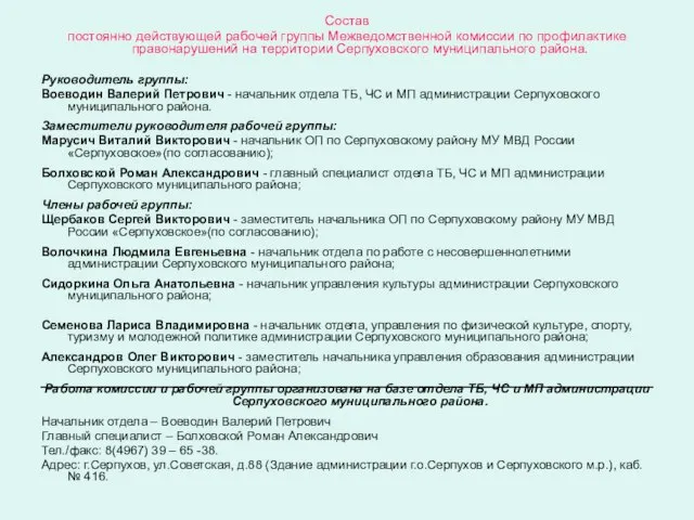 Состав постоянно действующей рабочей группы Межведомственной комиссии по профилактике правонарушений на территории