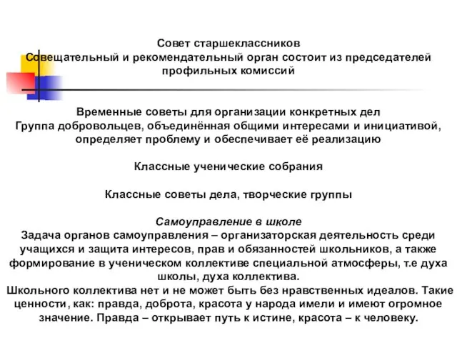 Совет старшеклассников Совещательный и рекомендательный орган состоит из председателей профильных комиссий Временные