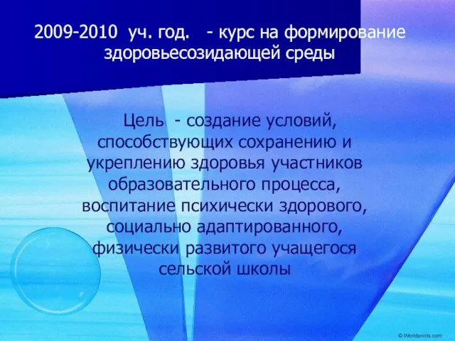 Цель - создание условий, способствующих сохранению и укреплению здоровья участников образовательного процесса,