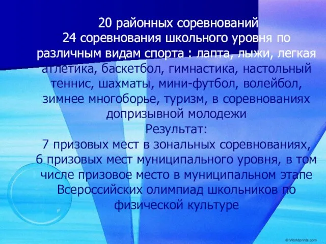 20 районных соревнований 24 соревнования школьного уровня по различным видам спорта :