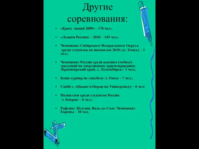 Другие соревнования: «Кросс наций 2009» - 170 чел.; «Лыжня России» – 2010