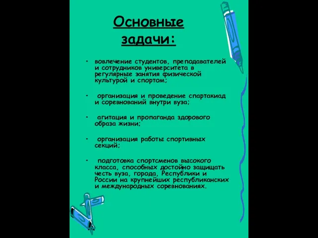 Основные задачи: вовлечение студентов, преподавателей и сотрудников университета в регулярные занятия физической