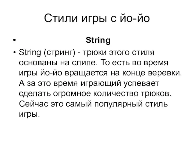 Стили игры с йо-йо String String (стринг) - трюки этого стиля основаны