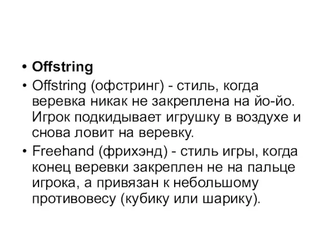 Offstring Offstring (офстринг) - стиль, когда веревка никак не закреплена на йо-йо.