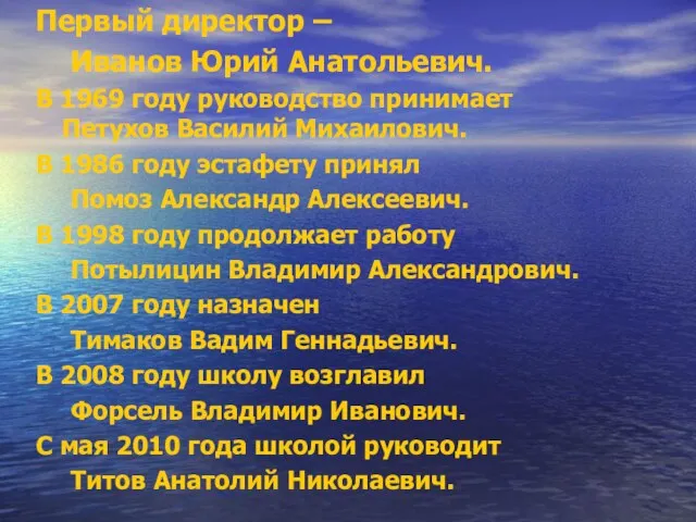 Первый директор – Иванов Юрий Анатольевич. В 1969 году руководство принимает Петухов