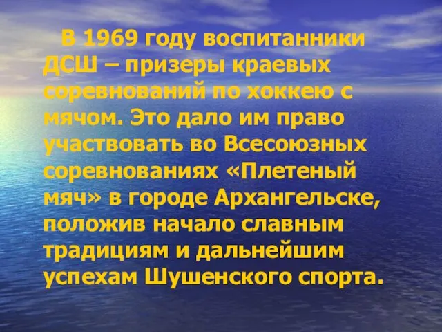 В 1969 году воспитанники ДСШ – призеры краевых соревнований по хоккею с