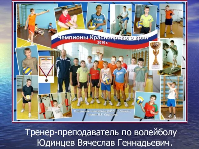 Тренер-преподаватель по волейболу Юдинцев Вячеслав Геннадьевич.