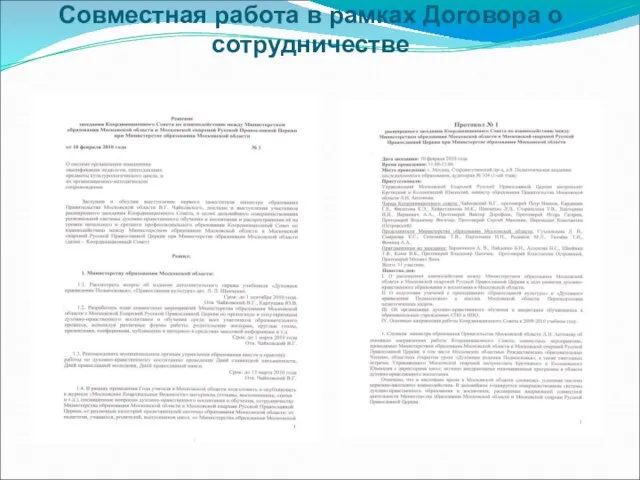 Совместная работа в рамках Договора о сотрудничестве