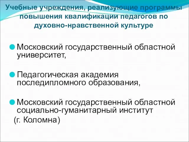 Московский государственный областной университет, Педагогическая академия последипломного образования, Московский государственный областной социально-гуманитарный