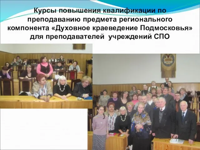 Курсы повышения квалификации по преподаванию предмета регионального компонента «Духовное краеведение Подмосковья» для преподавателей учреждений СПО