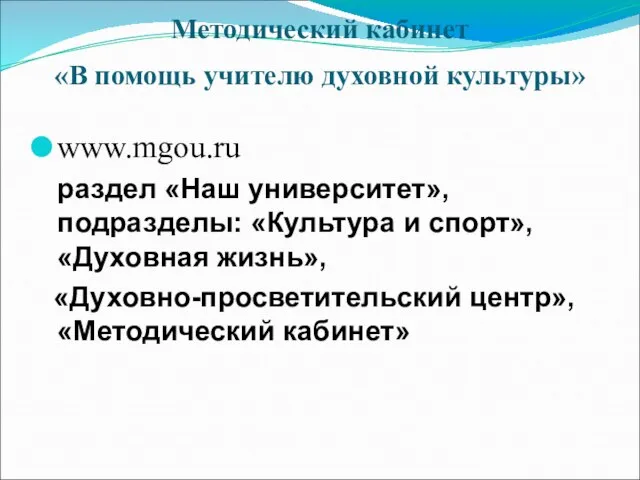 Методический кабинет «В помощь учителю духовной культуры» www.mgou.ru раздел «Наш университет», подразделы:
