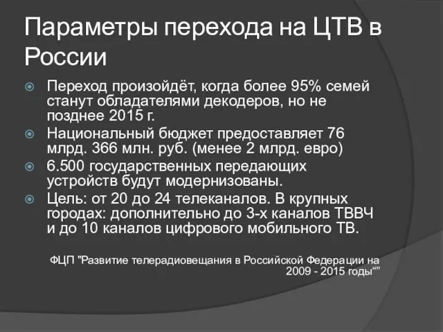 Параметры перехода на ЦТВ в России Переход произойдёт, когда более 95% семей