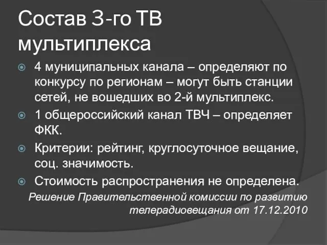 Состав 3-го ТВ мультиплекса 4 муниципальных канала – определяют по конкурсу по