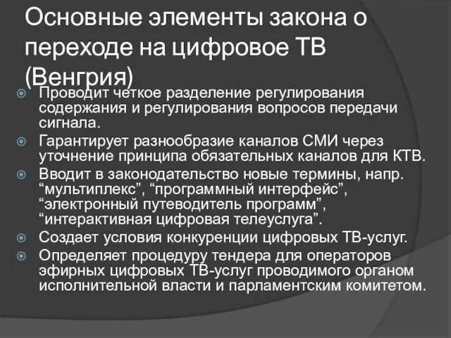 Основные элементы закона о переходе на цифровое ТВ (Венгрия) Проводит четкое разделение