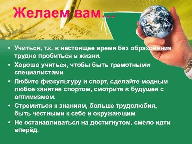 Желаем вам… Учиться, т.к. в настоящее время без образования трудно пробиться в