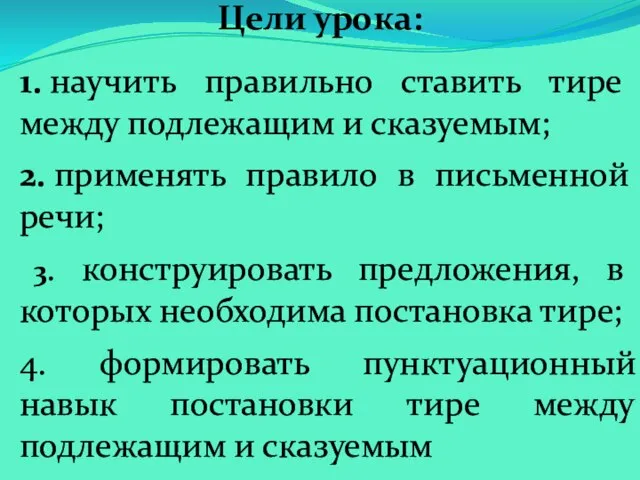 Цели урока: 1. научить правильно ставить тире между подлежащим и сказуемым; 2.