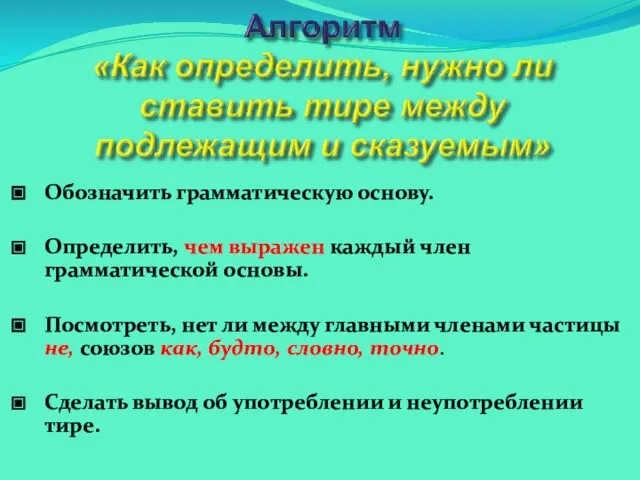 Обозначить грамматическую основу. Определить, чем выражен каждый член грамматической основы. Посмотреть, нет