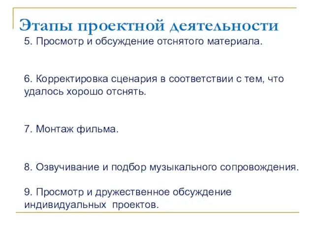 Этапы проектной деятельности 5. Просмотр и обсуждение отснятого материала. 6. Корректировка сценария