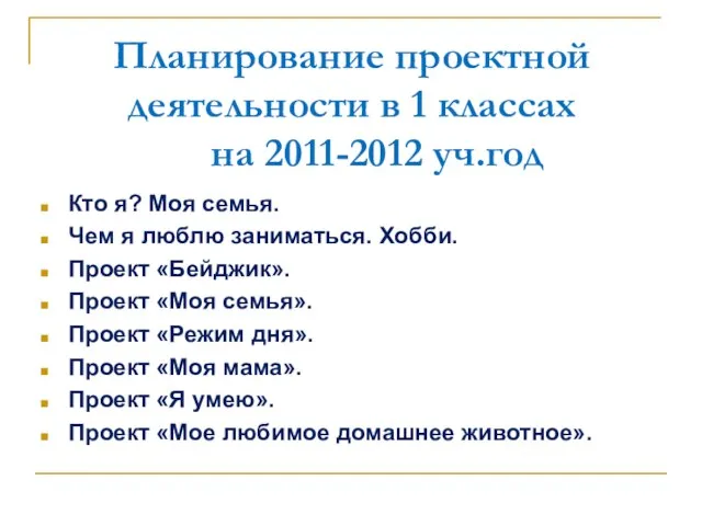 Планирование проектной деятельности в 1 классах на 2011-2012 уч.год Кто я? Моя