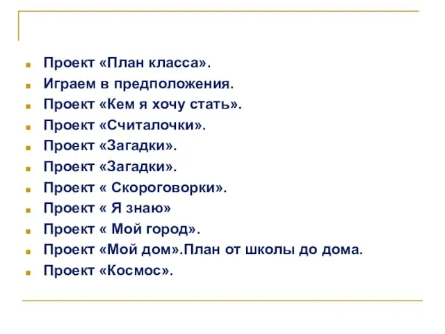 Проект «План класса». Играем в предположения. Проект «Кем я хочу стать». Проект